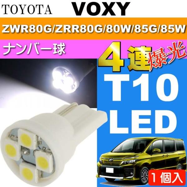 ヴォクシー ナンバー灯 T10 LEDバルブ4連ホワイト1個 VOXY H26.1〜 ZWR80G/ZRR80G/ZRR80W/ZRR85G/ZRR85W ナンバー球 as167
