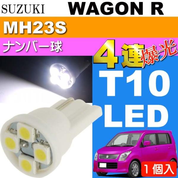 ワゴンR ナンバー灯 T10 4連 LEDバルブ ホワイト 1個 WAGON R H20.9〜H24.8 MH23S ライセンスランプ ナンバー球 as167