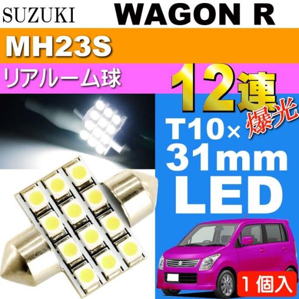 ワゴンR ルームランプ 12連 LED T10×31mm ホワイト 1個 WAGON R H20.9