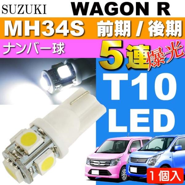 ワゴンR ナンバー灯 T10 LEDバルブ 5連砲弾型 ホワイト 1個 WAGON R H24.9〜 MH34S 前期/後期 ライセンスランプ ナンバー球 as02