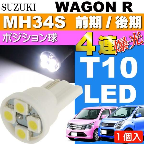ワゴンR ポジション球 T10 4連 LEDバルブ ホワイト 1個 WAGON R H24.9〜 MH34S 前期/後期 ポジションランプ スモール球 as167
