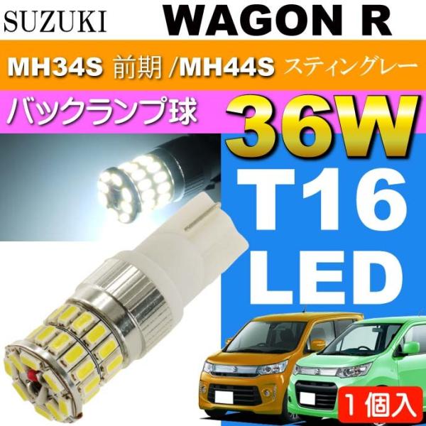 ワゴンR バック球 36W T16 LEDバルブ ホワイト 1個 WAGON R スティングレー H24.9〜 MH34S 前期/MH44S バックランプ球 as10354
