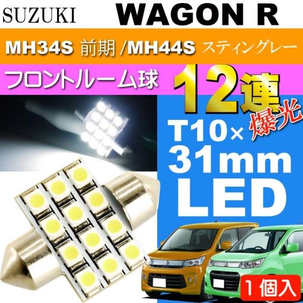 ワゴンR ルームランプ 12連 LED T10×31mm ホワイト 1個 WAGON R スティングレー H24.9〜 MH34S 前期/MH44S フロントルーム球 as58