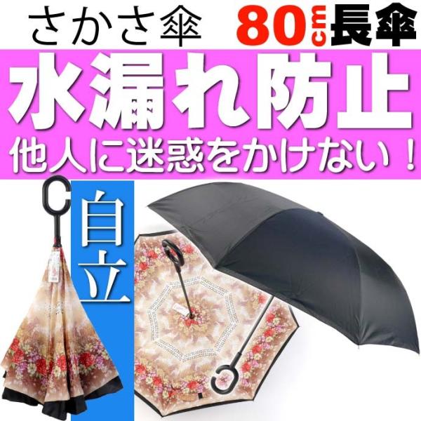 さかさ傘5 内側が花柄模様 かさ 全長約80cm 閉じた時雨にぬれる部分が