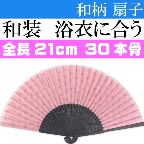 扇子 21cm 麻の葉柄 綿扇子 30本骨 OA-100-3 綿素材 浴衣 ゆかた 着物にも合う扇子 伝統的な和柄デザイン Yu005