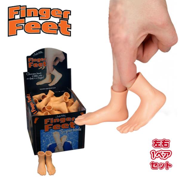 ■ Finger Feet ■おもしろ画像の撮影やいたずらに！！指にはめる小さな足「フィンガーフィート」※右1点、左1点の左右1ペアセットです。すべての指にはめる場合は個数5でご注文下さい。◆サイズH 4 × W 7 × D 3 cm （穴...