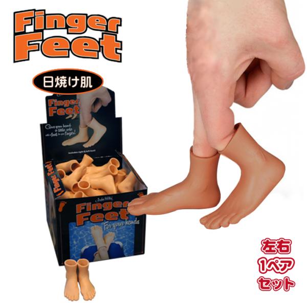 ■ Finger Feet (tanned skin) ■おもしろ画像の撮影やいたずらに！！指にはめる小さな足「フィンガーフィート」※右1点、左1点の左右1ペアセットです。すべての指にはめる場合は個数5でご注文下さい。◆サイズH 4 × W...