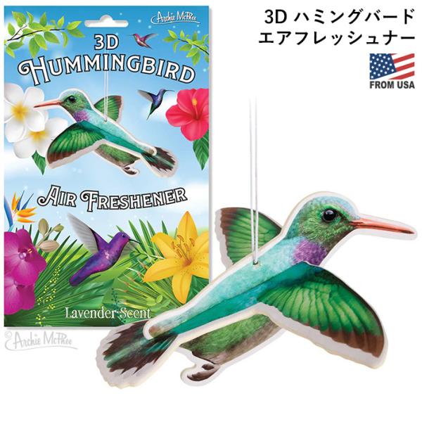 ハミングバード 3D エアフレッシュナー Air Freshener ハチドリ 立体的 ラベンダー 芳香剤 車 部屋 吊り下げ 面白 メール便OK