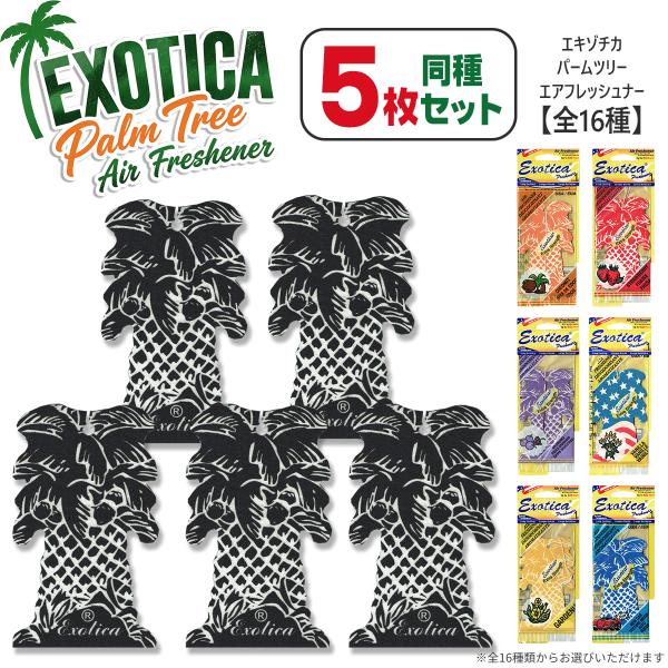 エキゾチカ パームツリー エアフレッシュナー 同種5枚セット 車 部屋 芳香剤 メール便送料無料 まとめ買い アメリカ製