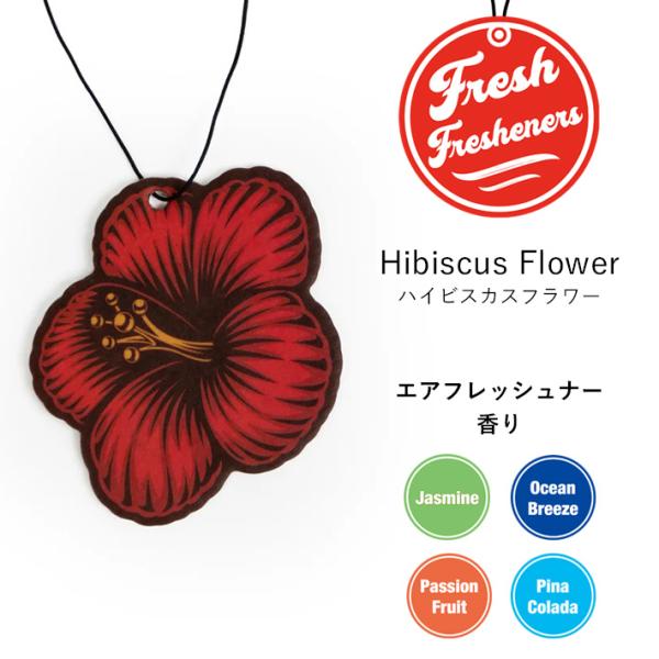 フレッシュフレッシュナー ハイビスカス フラワー (全4種) 車用 芳香剤 エアフレッシュナー 吊り下げ カーアクセサリー Fresh Fresheners【メール便OK】