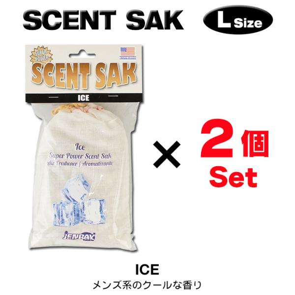 セントサック ( アイス ) Lサイズ 2個セット Scent Sak 芳香剤 車 部屋 吊り下げ エアフレッシュナー サシェ【メール便OK】 爆買