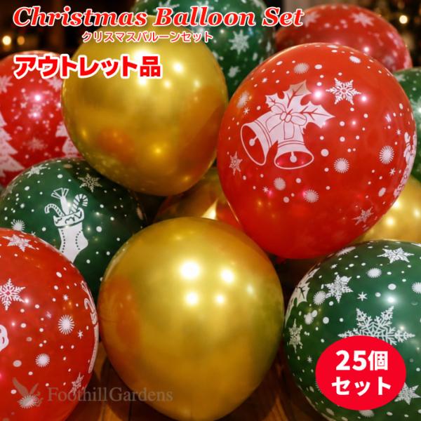 アウトレット品 クリスマス バルーン 25個セット 風船 ゴム デコレーション 飾り 小物 インテリア パーティ 金 赤 緑 サンタ【メール便OK】