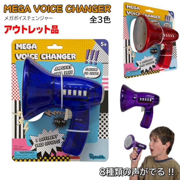 アウトレット品 メガボイスチェンジャー Voice Changer 変声機 ロボット おもちゃ おもしろ いたずら イベント パーティ― 拡声器 8種類の声 全3種