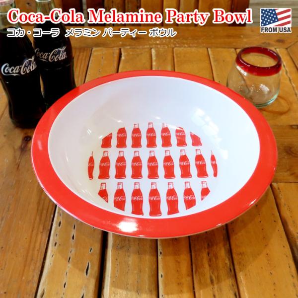 コカ・コーラ メラミン パーティー ボウル Coca-Cola コーラ 食器 皿 アウトドア キャンプ パーティ キャンプ アメ雑