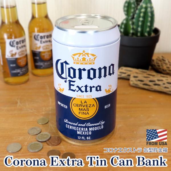 ■ Corona Extra Tin Can Bank ■コロナ・エクストラの缶型貯金箱です。上部のフタがすっぽり取れるので小銭の出し入れがしやすい！どこに置いても様になり、置いておくだけでオシャレな雰囲気に♪インテリアに最適♪◆素材TIN...