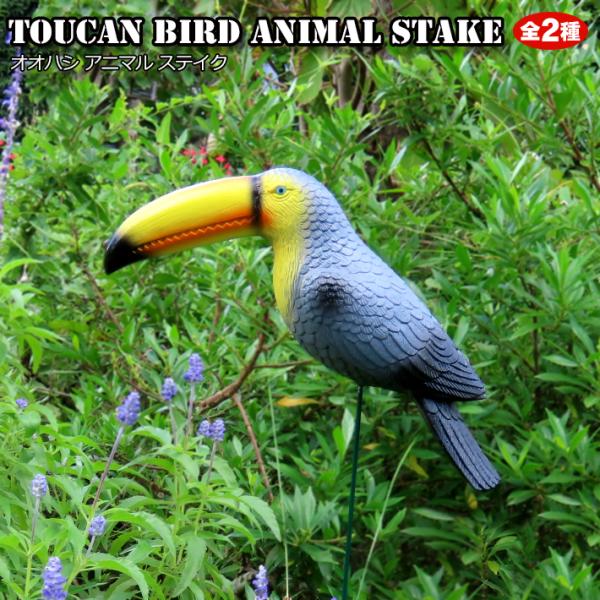 ■ Toucan Bird Animal Stake ■大きなクチバシが特徴の南国の鳥、オオハシをモチーフにしたガーデンステイクです。リアルに寄せたカッコイイ雰囲気。男前なガーデンにもピッタリです。玄関周りやお庭の存在感たっぷりなアクセント...