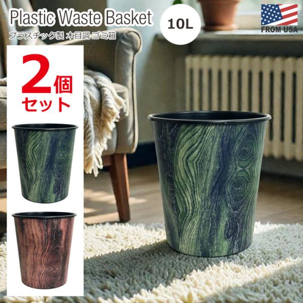 ■ Plastic Waste Basketプラスティック ウェイスト バスケット ■シックな雰囲気の木目デザインのゴミ箱です。お部屋やオフィスにちょうど良いサイズ感。シンプルにかっこよくお部屋に馴染みます。◆セット内容ブラウンウッド 1個...