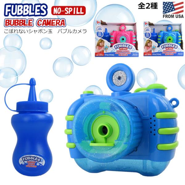 ファブル バブル カメラ Little Kids Fubbles しゃぼん玉 シャボン玉 カメラ 音楽 シャッター 光 おもちゃ 玩具 公園 撮影 自動 電動 【全2種】