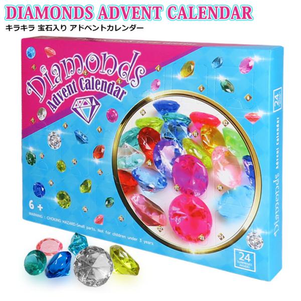 ダイヤモンド アドベントカレンダー Diamond おもちゃ 宝石 クリスマス こども 子供 誕生日 お手伝い ご褒美 プレゼント 2023