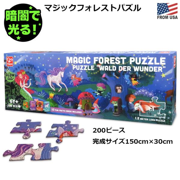 ハペ マジック フォレスト パズル 蓄光 200ピース Hape Puzzle おもちゃ 知育玩具 150×30cm 大型 ジグソーパズル 光る キッズパズル