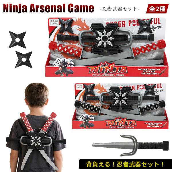 忍者武器セット 全2種 手裏剣 おもちゃ 背中 男の子 ごっこ遊び 子供 玩具 コスチューム