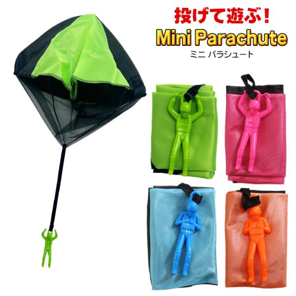 ミニ パラシュート Mini Parachute おもちゃ 外 遊び 子供 こども 公園 アウトドア スポーツ お買い得 (全4種) メール便OK