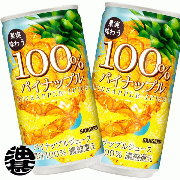 ３ケース送料無料 地域限定 サンガリア 果実味わう 100 パイナップルジュース 190g缶 90本 果汁100 パイン パインアップル Sg 100 Pineapple 190sss あぶらじんヤフー店 通販 Yahoo ショッピング