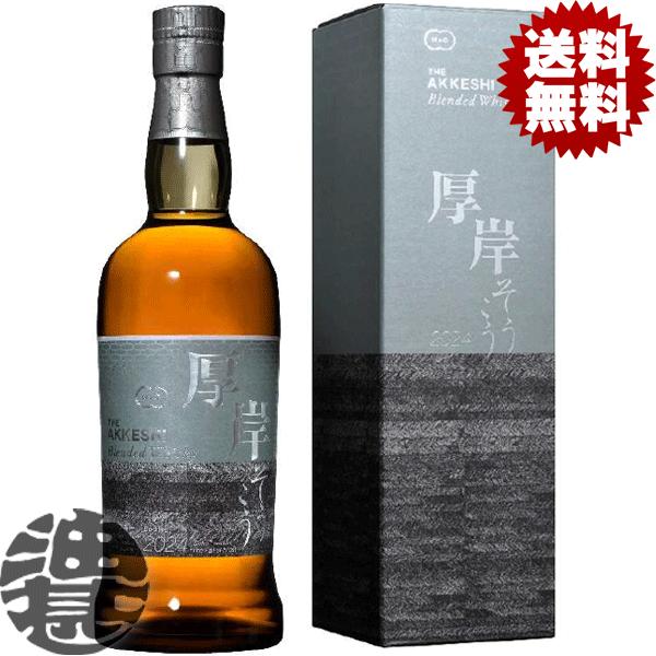 送料無料！』 （地域限定）厚岸蒸留所 厚岸 二十四節気シリーズ ブレン