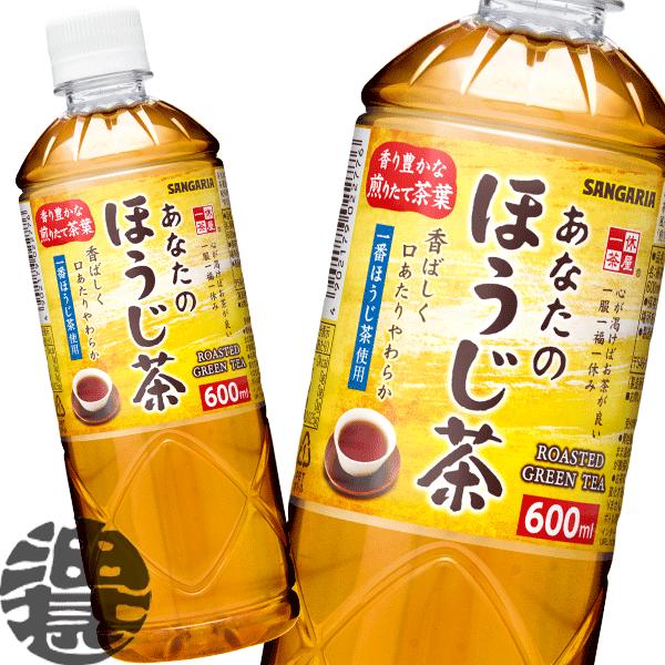 『２ケース送料無料！』（地域限定）サンガリア あなたのほうじ茶 600mlペットボトル×48本 /焙じ茶/[ym]