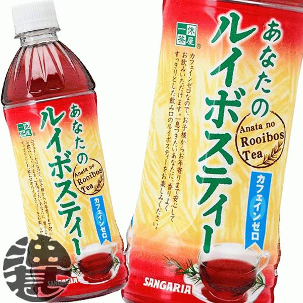 他サイト： 『送料無料！』（地域限定）サンガリア あなたのルイボスティー 500mlペットボトル×24本 /ルイボス茶 ノンカフェイン カフェインゼロ/の商品画像