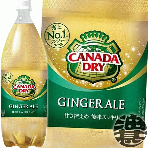 カナダドライ 『送料無料！』（地域限定）コカ・コーラ ジンジャー