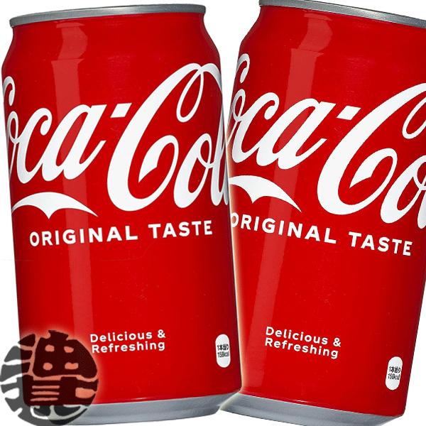 コカ・コーラ 『送料無料！』（地域限定）コカ・コーラ 350ml缶