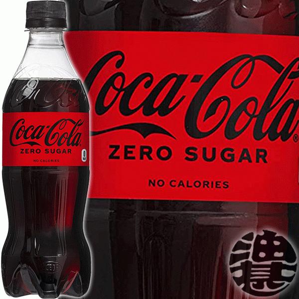 送料無料！』（地域限定）コカ・コーラ ゼロ 500mlペットボトル×24本