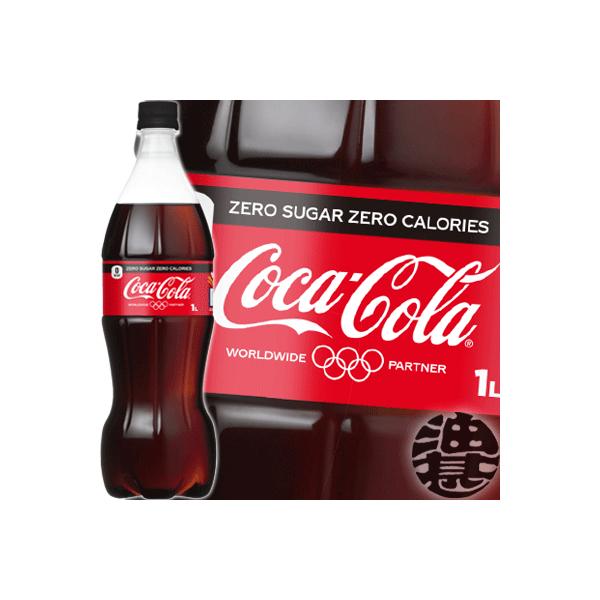 コカ・コーラ 『送料無料！』（地域限定）コカ・コーラ ゼロ 1Lペット