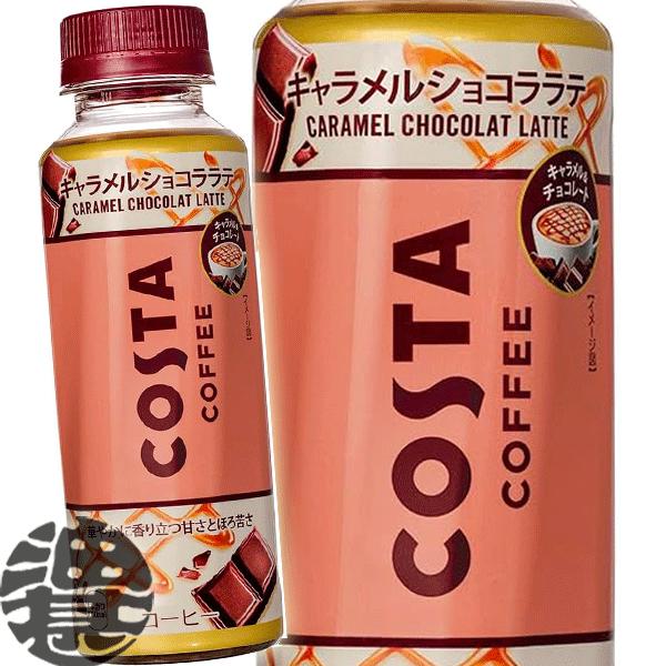 『２ケース送料無料！』（地域限定）コカ・コーラ  コスタコーヒー キャラメルショコララテ 265ml...