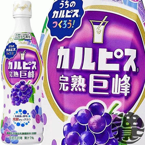 カルピス 『2ケース送料無料！』（地域限定）カルピス 完熟巨峰 原液