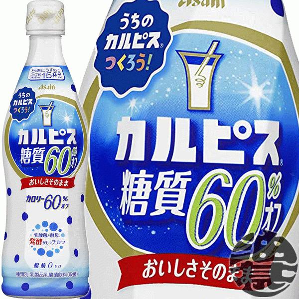カルピス 『送料無料！』（地域限定）カルピス 糖質60%オフ 原液 470ml
