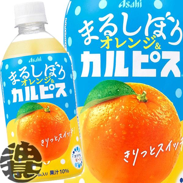 カルピス 『送料無料！』（地域限定）アサヒ飲料 まるしぼり オレンジ