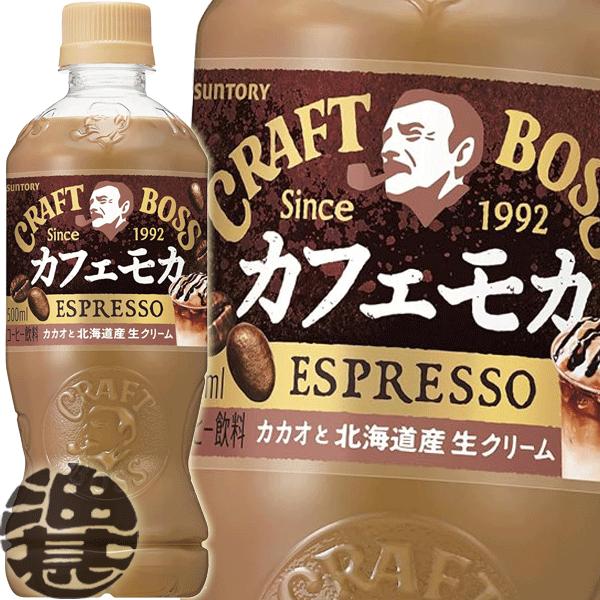 クラフトボス 『送料無料！』（地域限定）サントリー カフェモカ 500ml