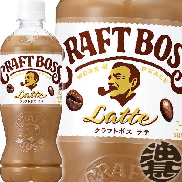 クラフトボス 『2ケース送料無料！』（地域限定）サントリー ラテ