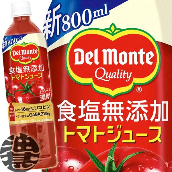 『送料無料！』（地域限定）キッコーマン デルモンテ 食塩無添加 トマトジュース 800mlペットボトル×15本【リコピン とまとジュース 800g】/ot/