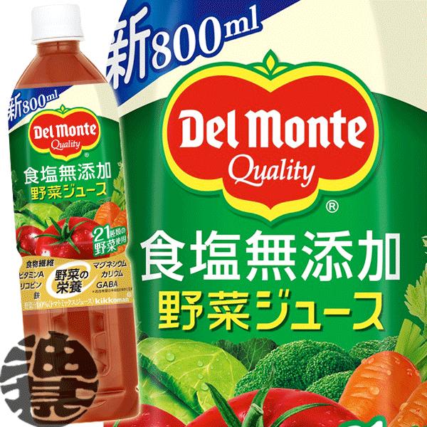 『送料無料！』（地域限定）キッコーマン デルモンテ 食塩無添加 野菜ジュース 800mlペットボトル×15本 野菜ミックス 800g /ot/