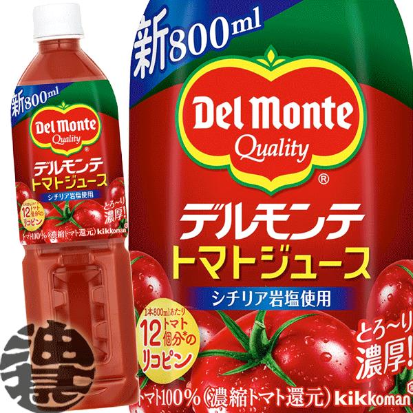 『２ケース送料無料！』（地域限定）キッコーマン デルモンテ トマトジュース 有塩 800mlペットボトル×30本【とまとジュース 食塩入り】/ot/