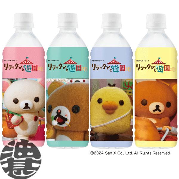 送料無料！』（地域限定）ダイドー リラックマの天然水 500mlペット