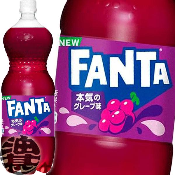 ファンタ 『送料無料！』（地域限定）コカ・コーラ グレープ1.5L