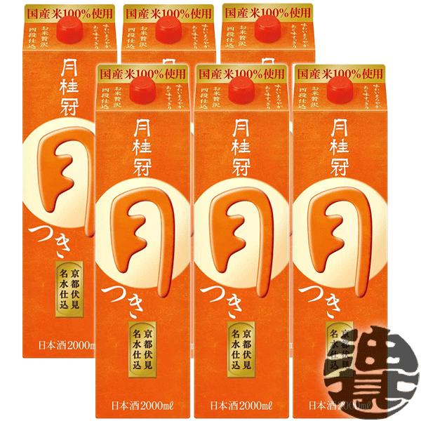 月桂冠 『送料無料！』（地域限定）月桂冠 月 つき 2L紙パック×6本 