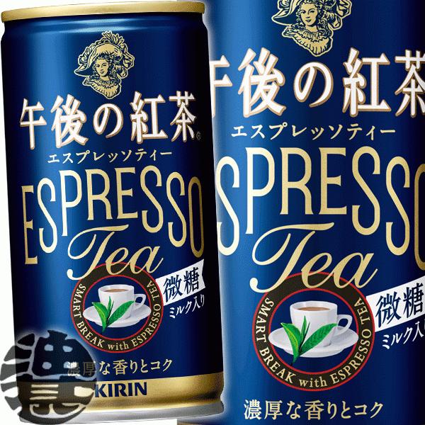 午後の紅茶 『2ケース送料無料！』（地域限定）キリン エスプレッソ