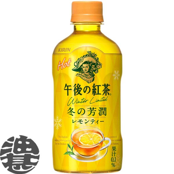 午後の紅茶 『2ケース送料無料！』（地域限定）キリン レモン