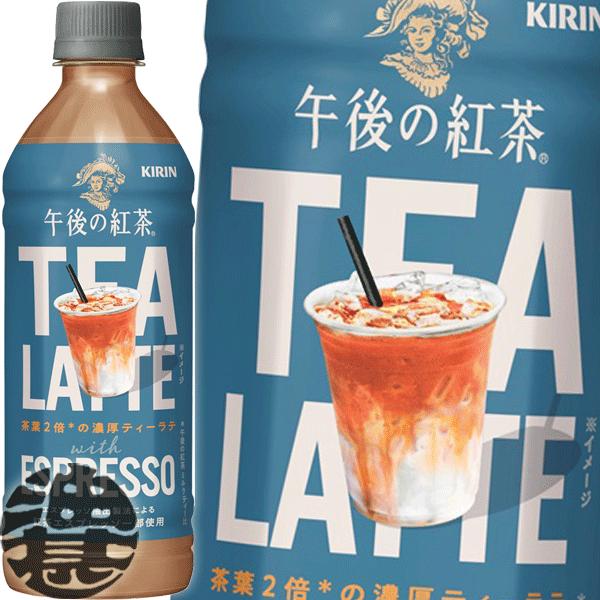 『送料無料！』（地域限定）キリン 午後の紅茶 TEA LATTE with ESPRESSO 500mlペットボトル×24本【ミルクティー 午後ティー ティーラテ エスプレッソ】/ot/