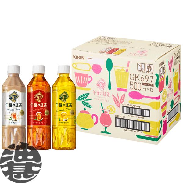 ビューティーエクストラドリンク α 500ml×60本セット 送料無料！』（地域限定）キリン 午後の紅茶 バラエティーセット 12本